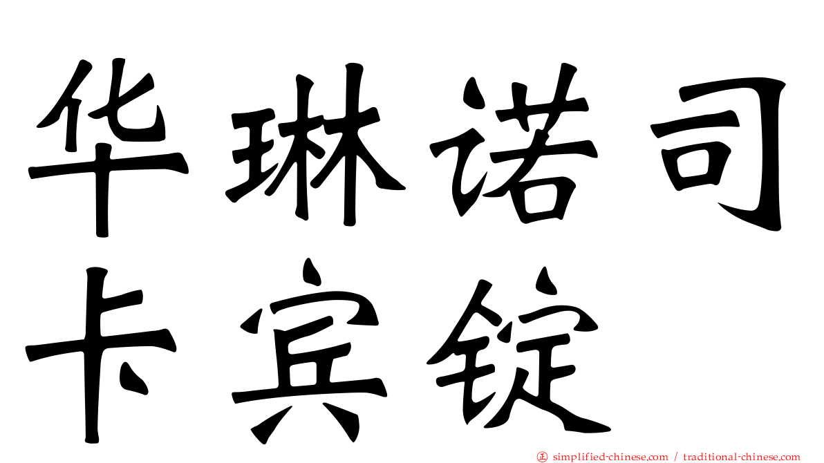 华琳诺司卡宾锭