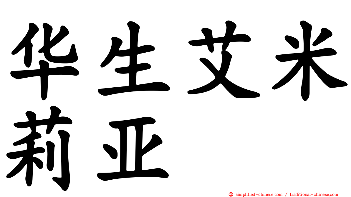 华生艾米莉亚