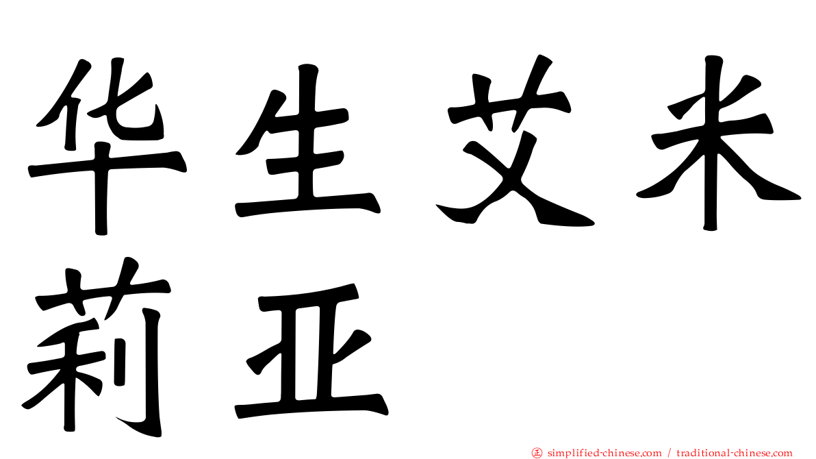 华生艾米莉亚