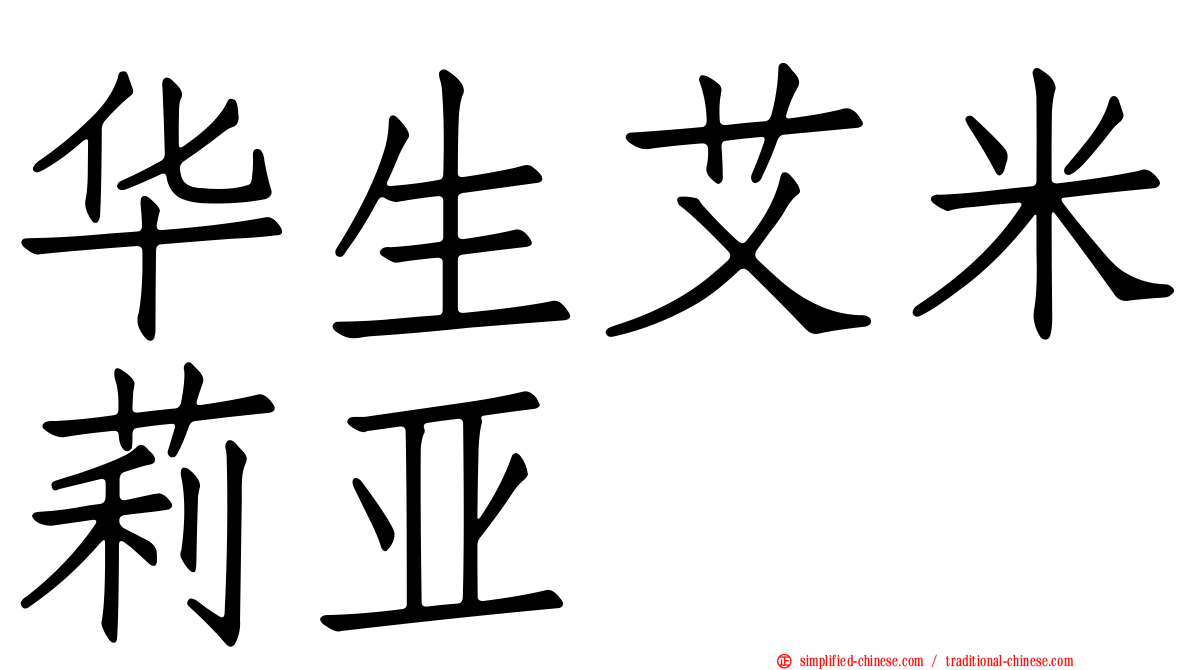 华生艾米莉亚