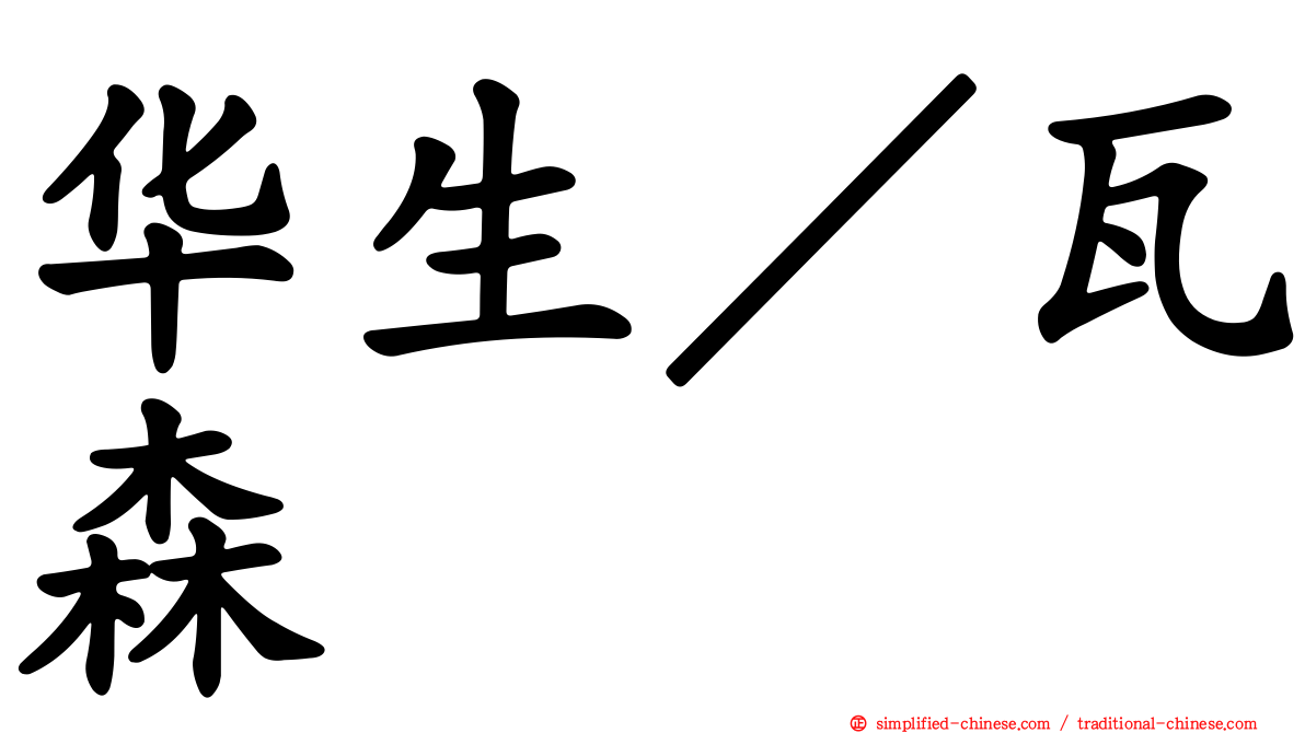 华生／瓦森