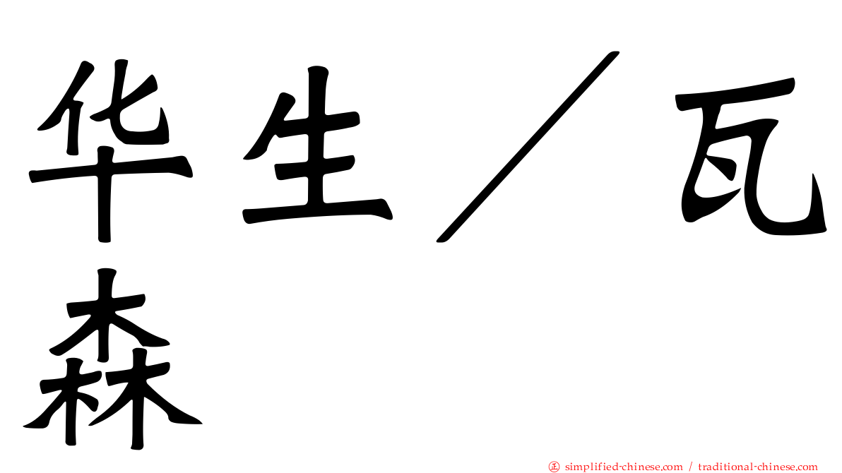 华生／瓦森