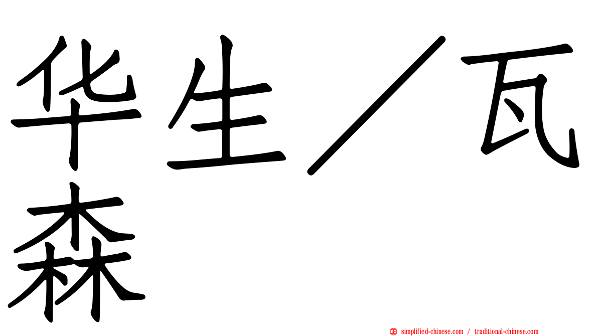 华生／瓦森