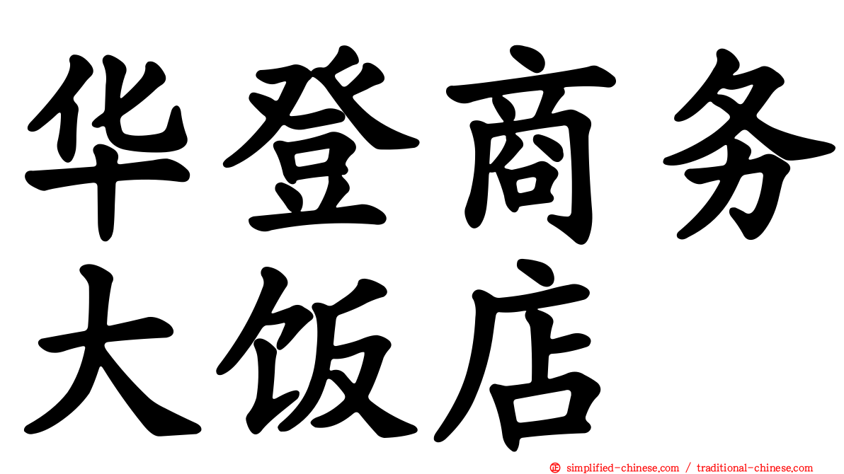 华登商务大饭店