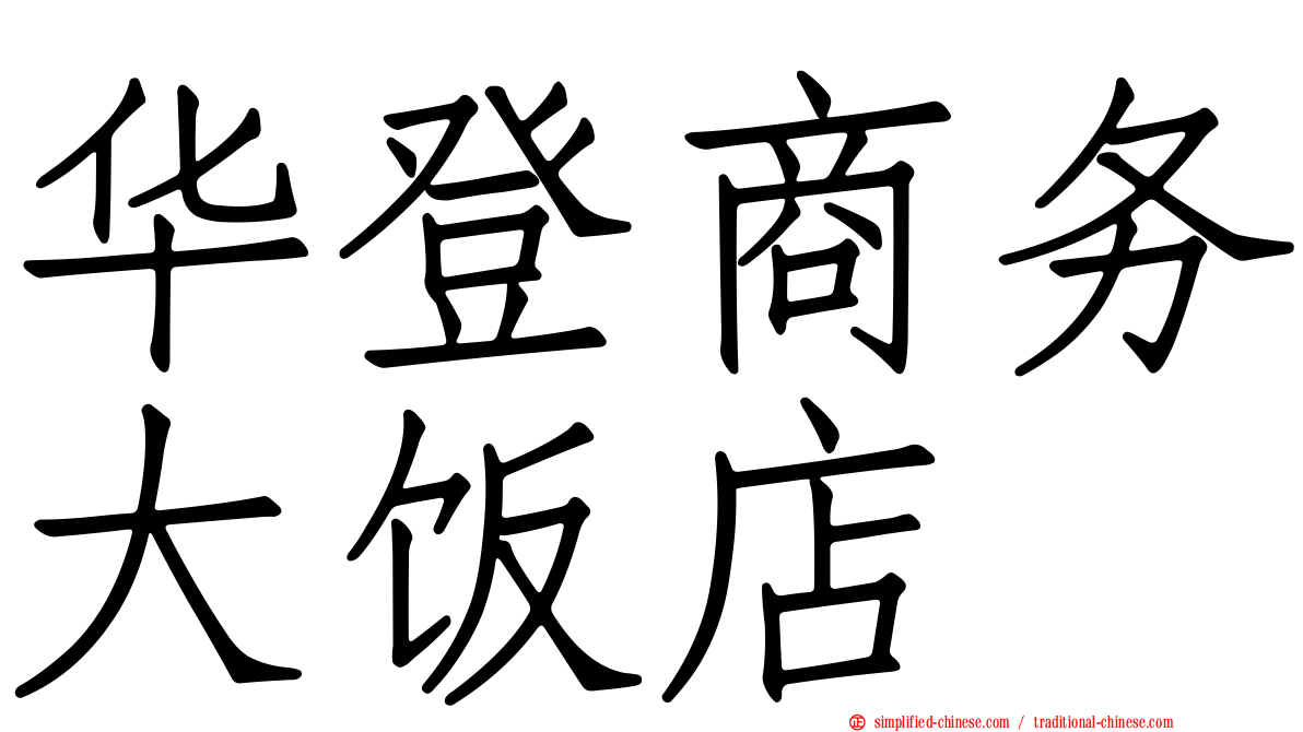 华登商务大饭店