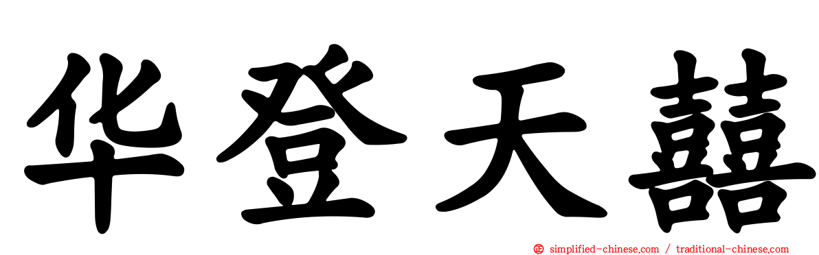 华登天囍