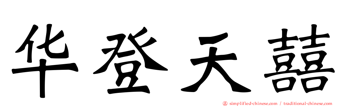 华登天囍