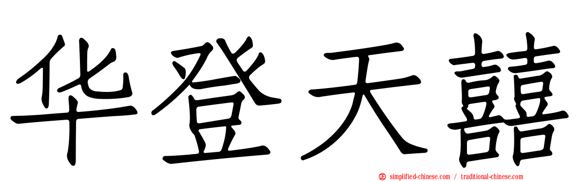 华登天囍