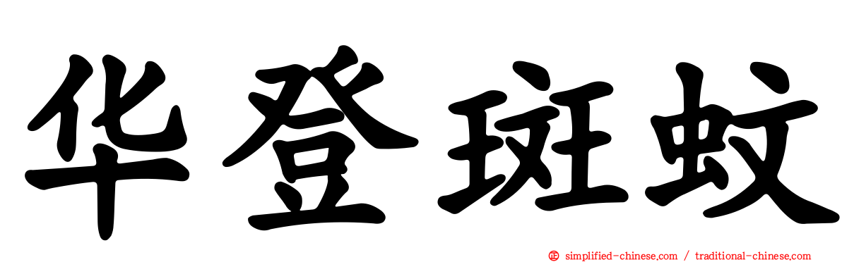 华登斑蚊