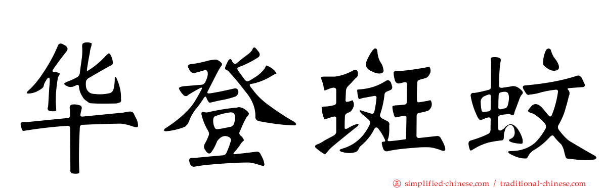 华登斑蚊