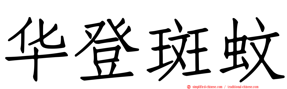 华登斑蚊