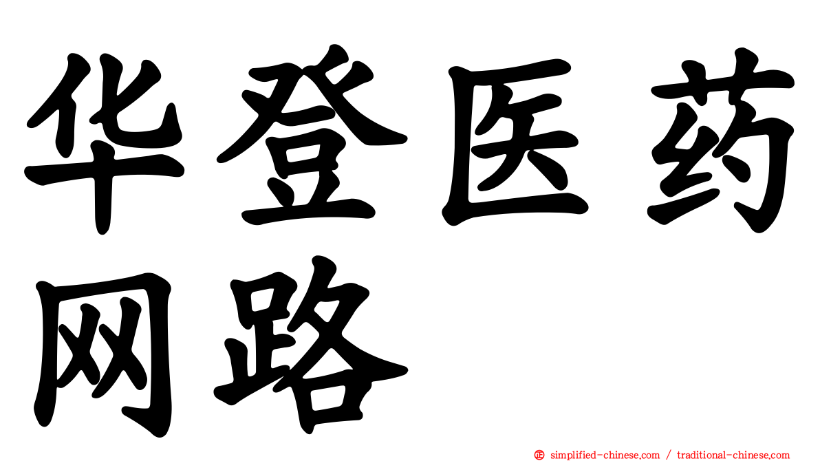 华登医药网路