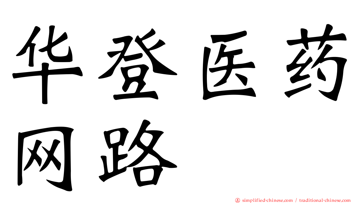 华登医药网路