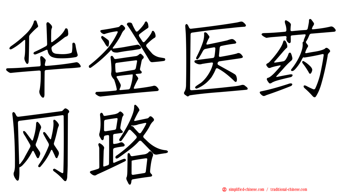 华登医药网路