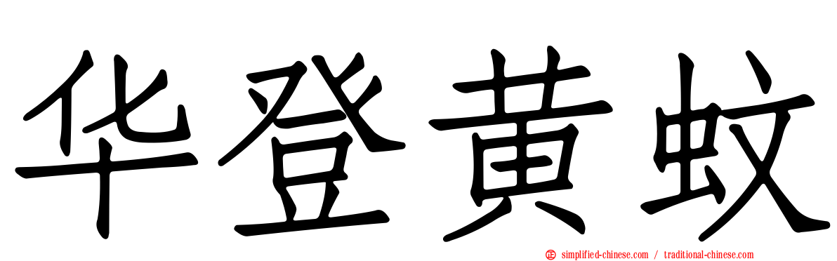 华登黄蚊