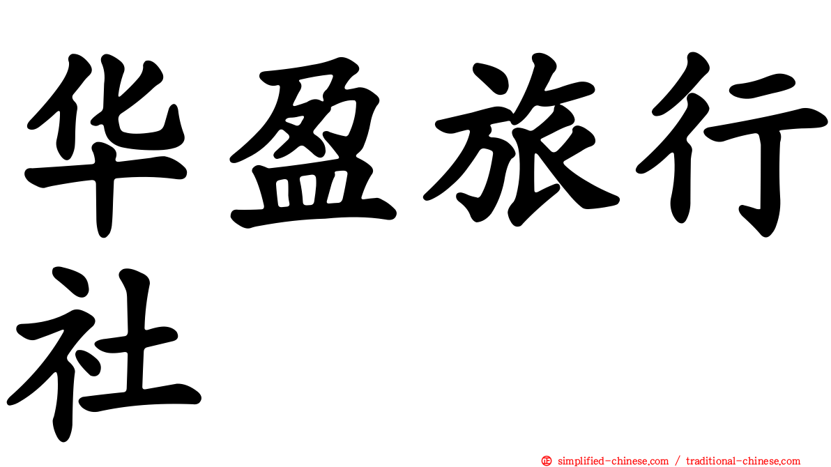 华盈旅行社
