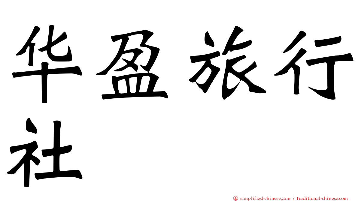 华盈旅行社