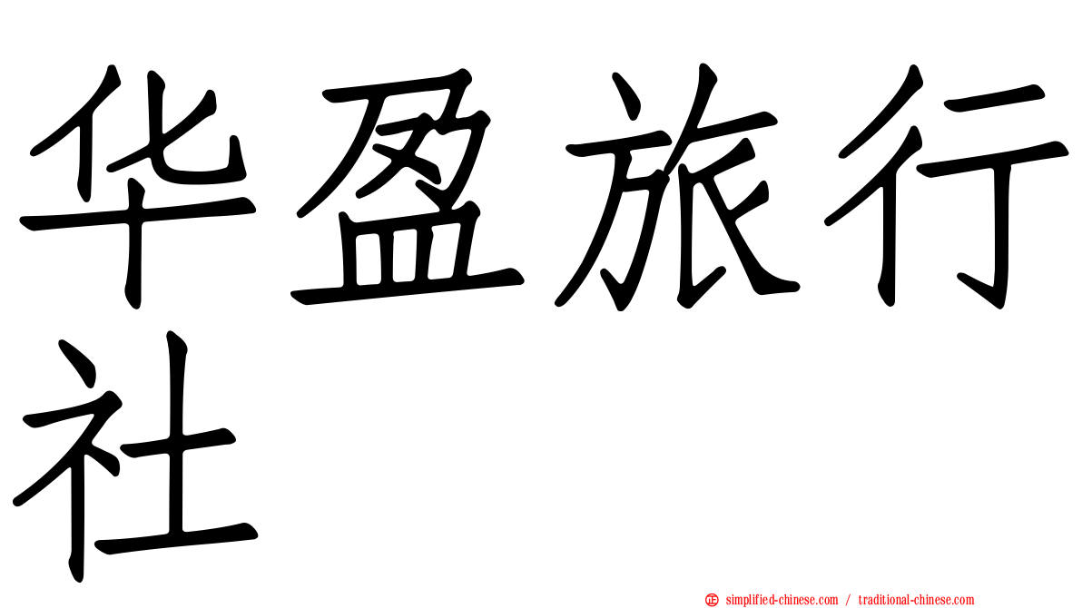 华盈旅行社