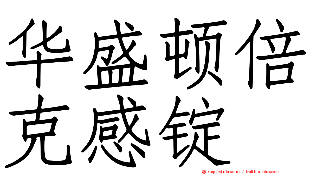 华盛顿倍克感锭