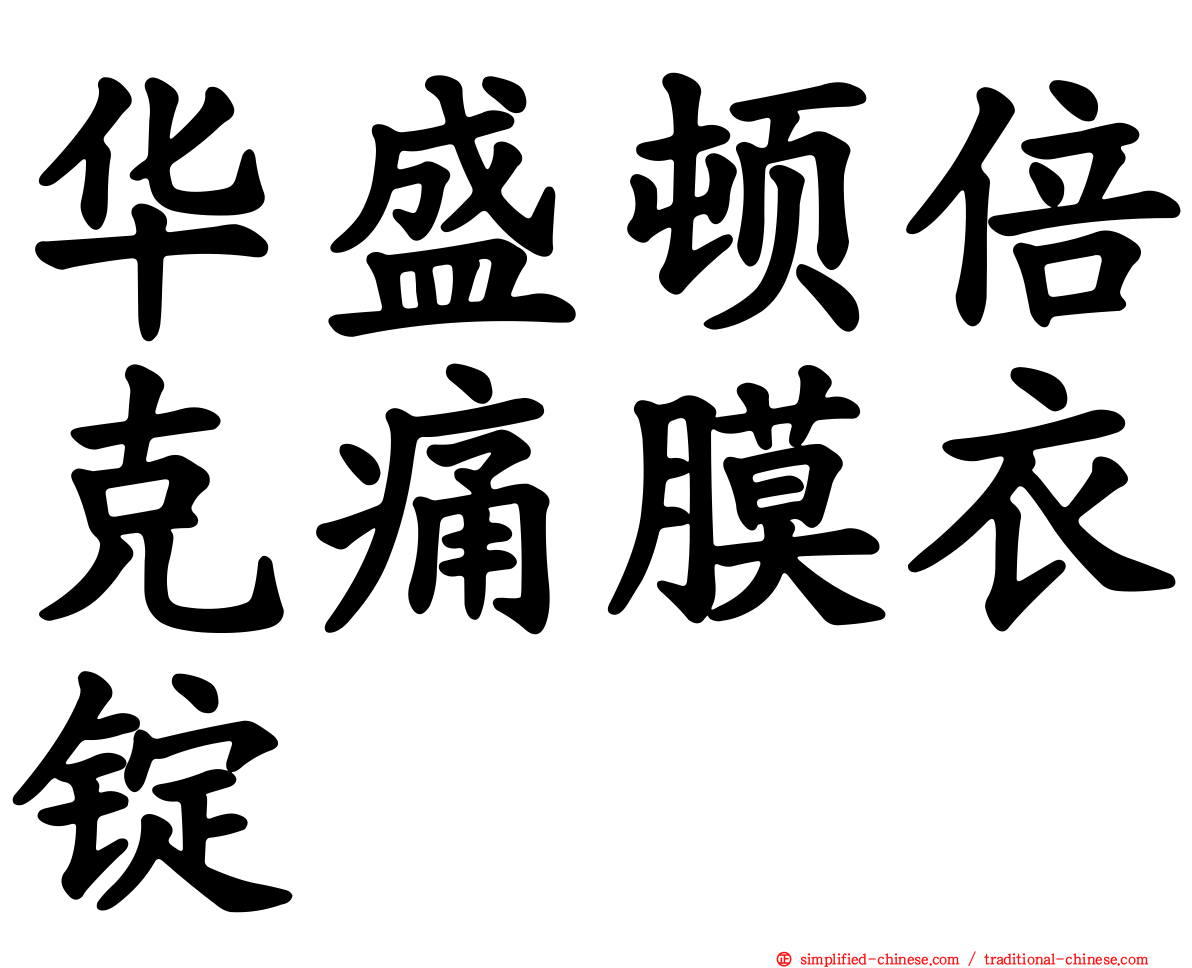 华盛顿倍克痛膜衣锭