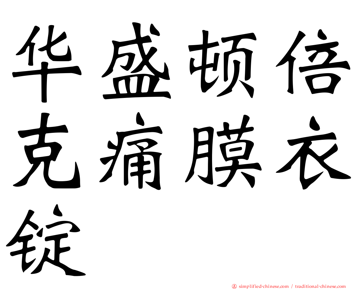 华盛顿倍克痛膜衣锭