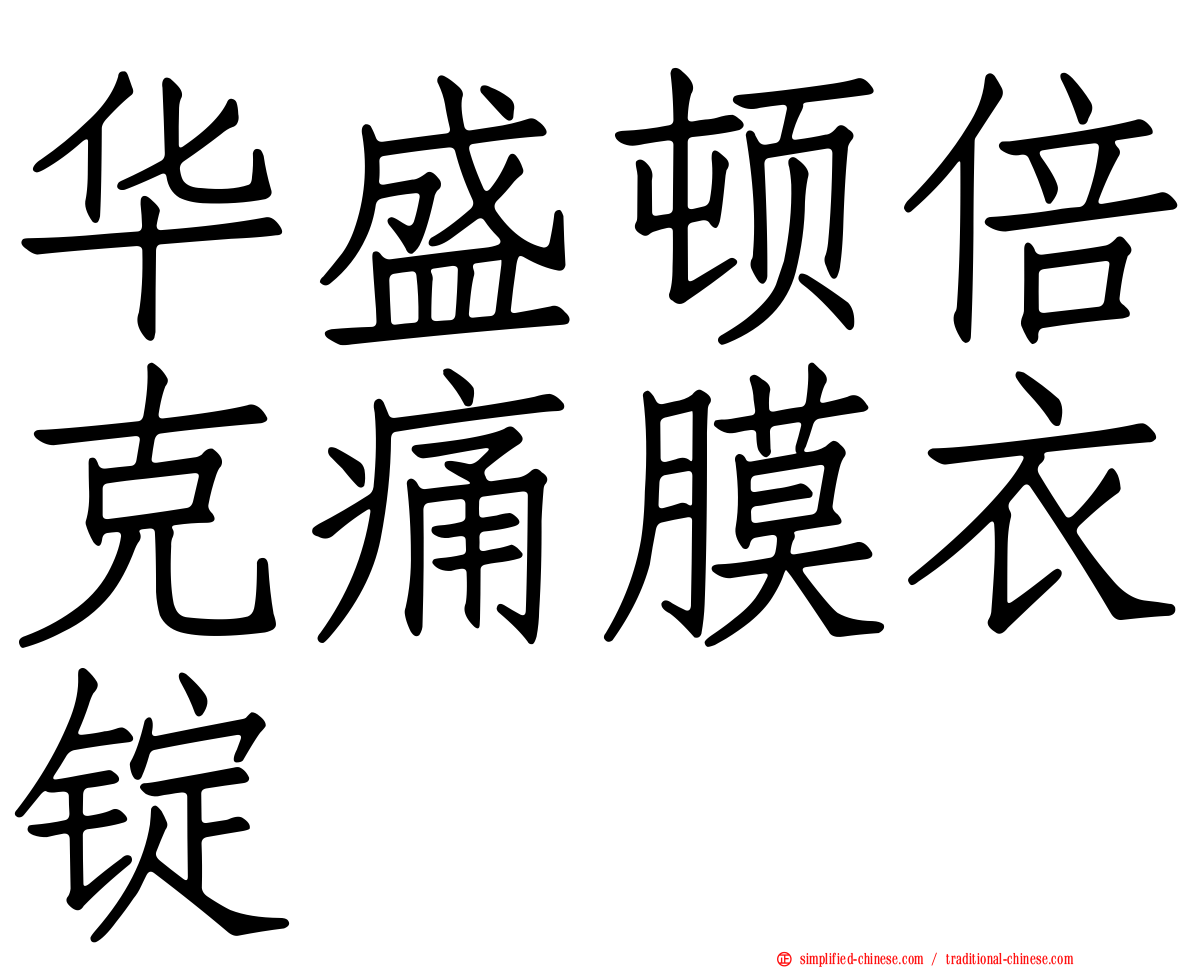 华盛顿倍克痛膜衣锭