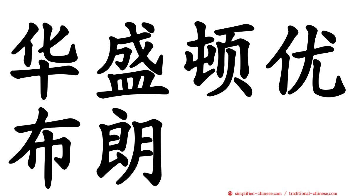 华盛顿优布朗