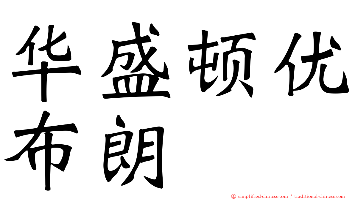 华盛顿优布朗