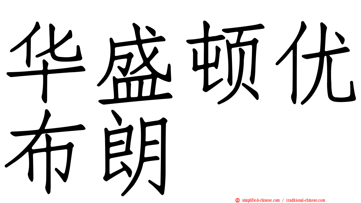华盛顿优布朗