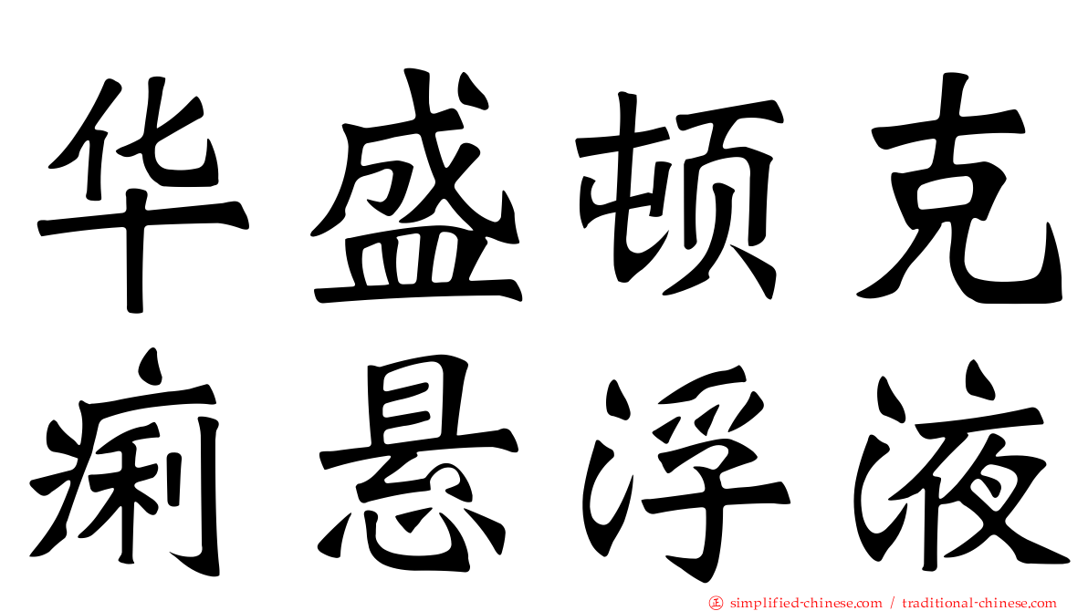 华盛顿克痢悬浮液