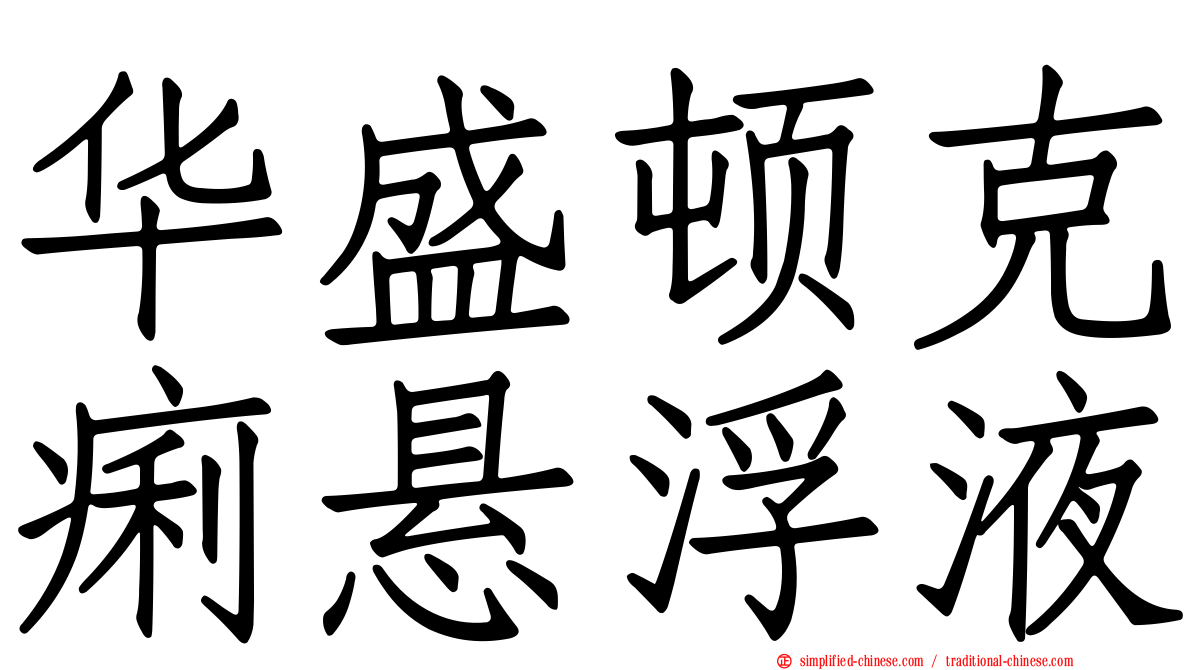 华盛顿克痢悬浮液
