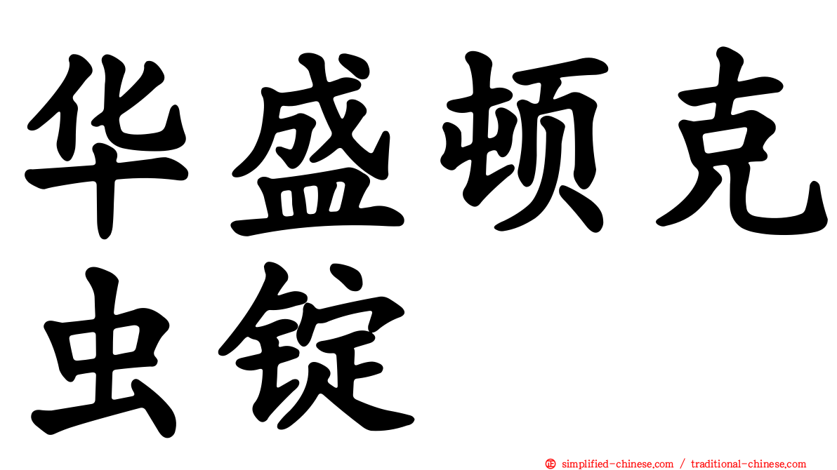 华盛顿克虫锭