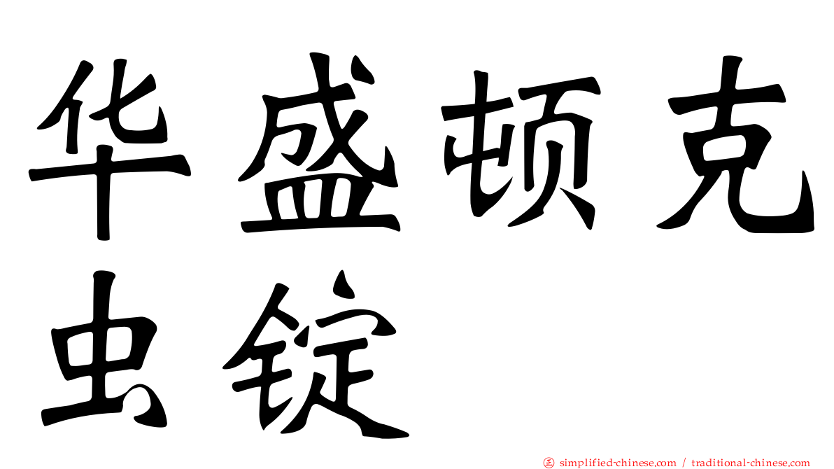 华盛顿克虫锭