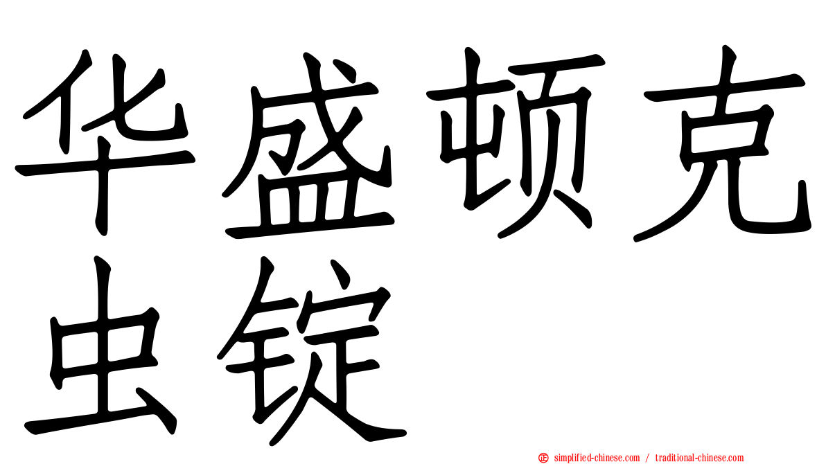华盛顿克虫锭