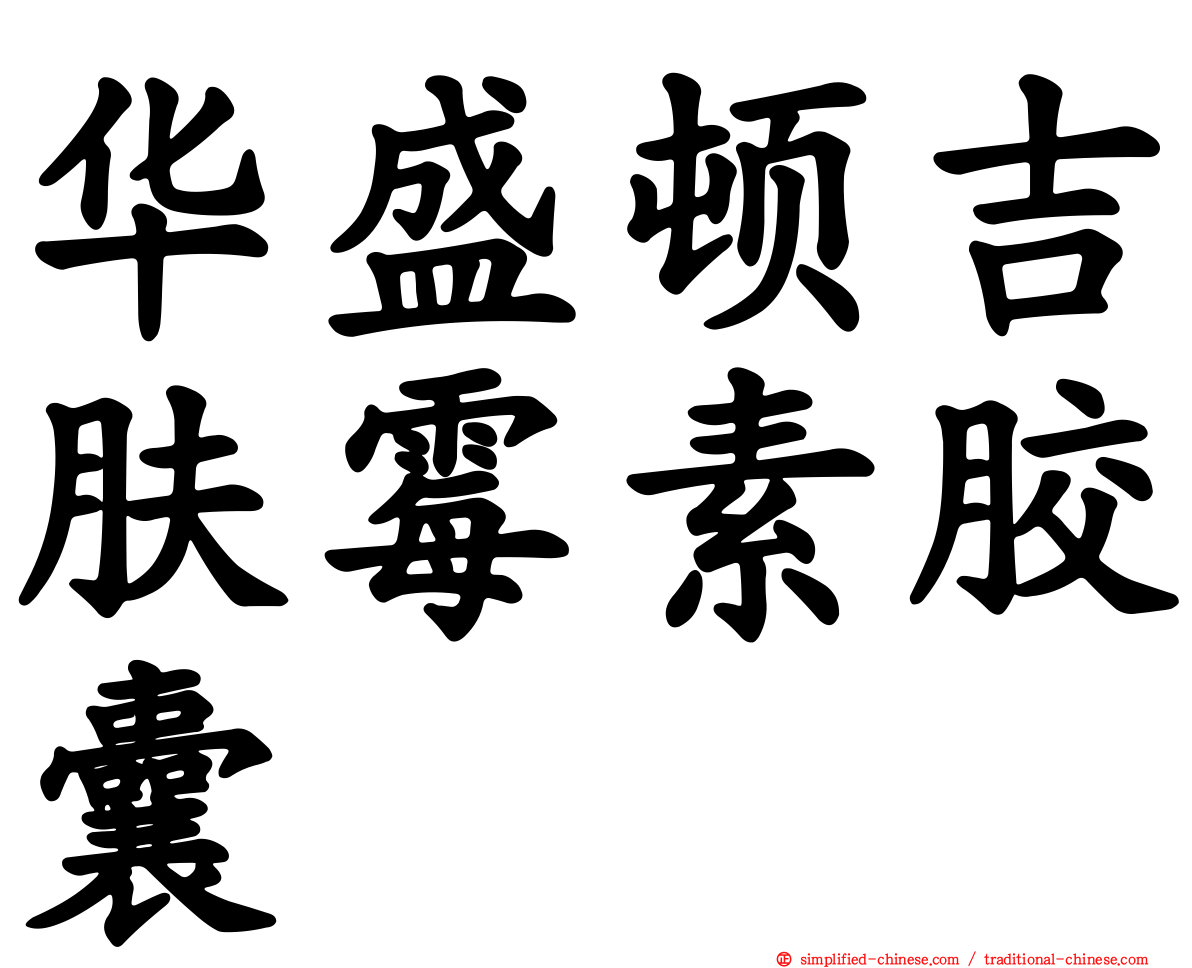 华盛顿吉肤霉素胶囊