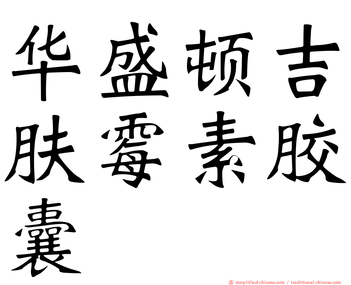 华盛顿吉肤霉素胶囊