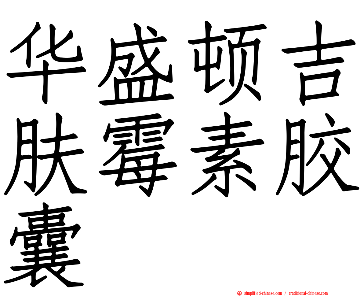 华盛顿吉肤霉素胶囊