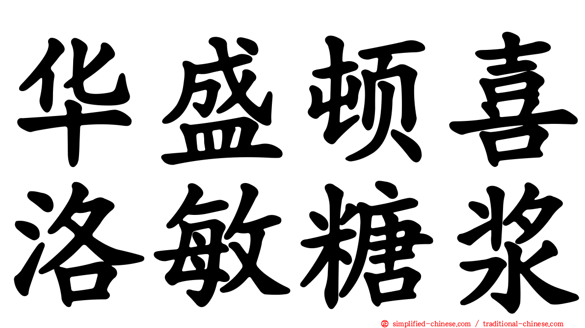华盛顿喜洛敏糖浆