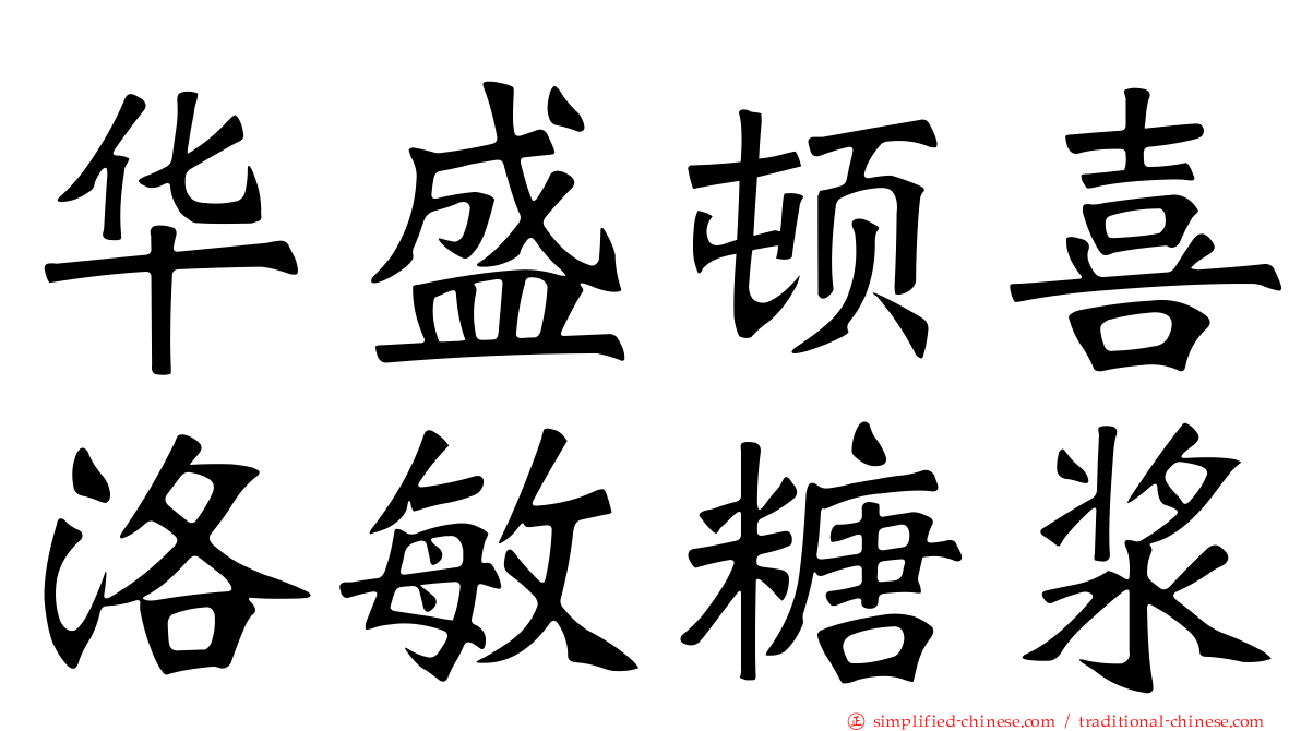 华盛顿喜洛敏糖浆
