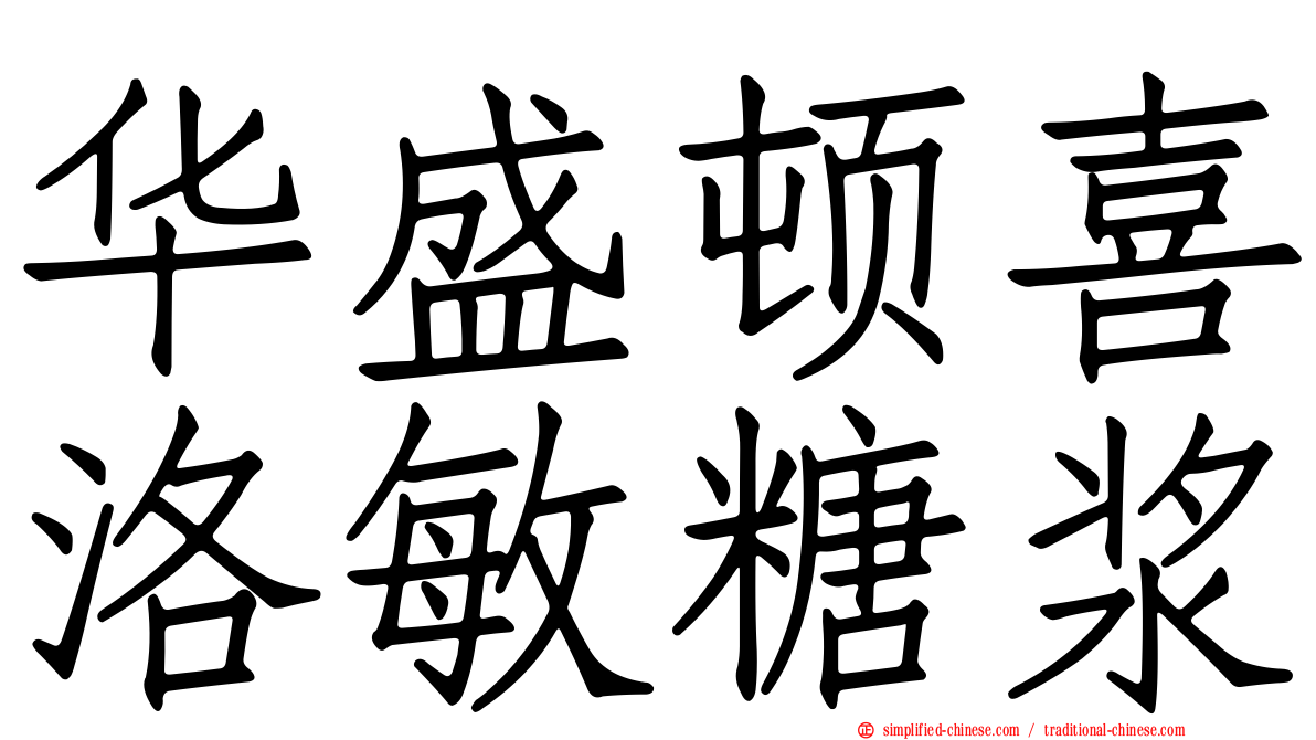 华盛顿喜洛敏糖浆