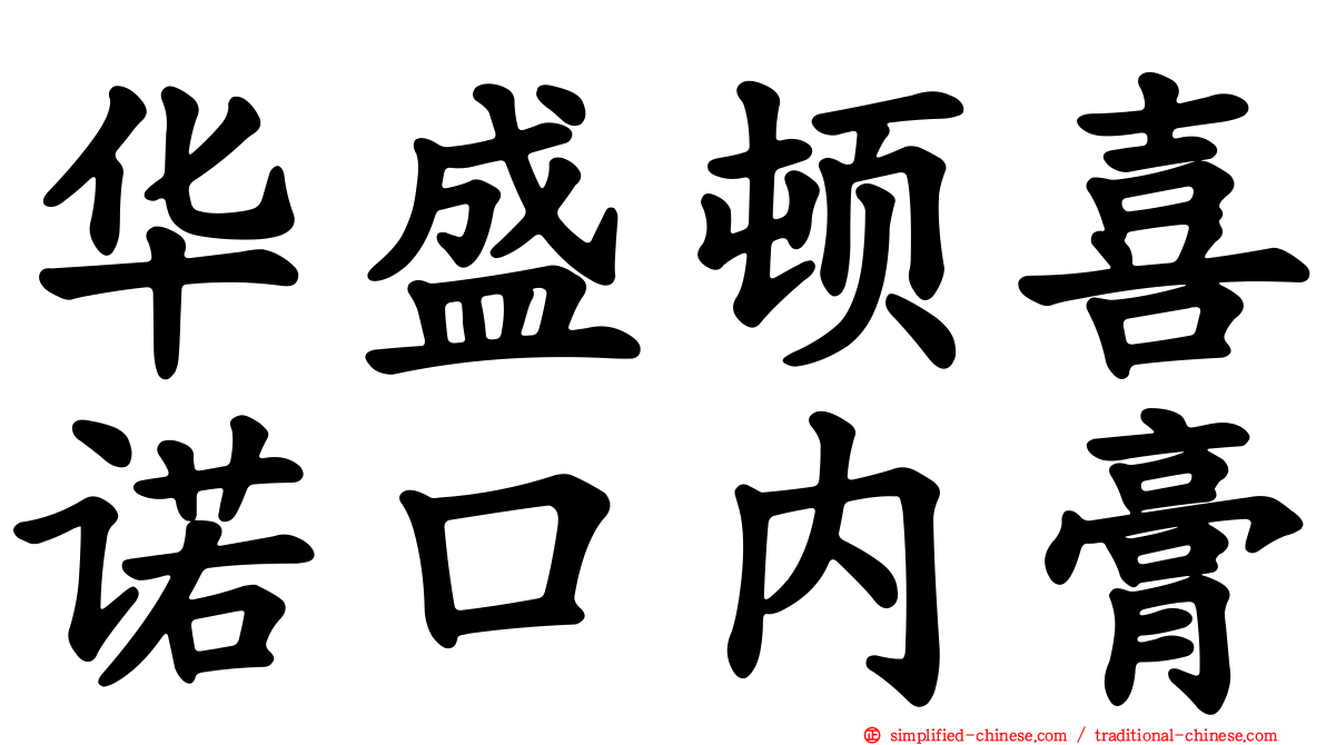 华盛顿喜诺口内膏