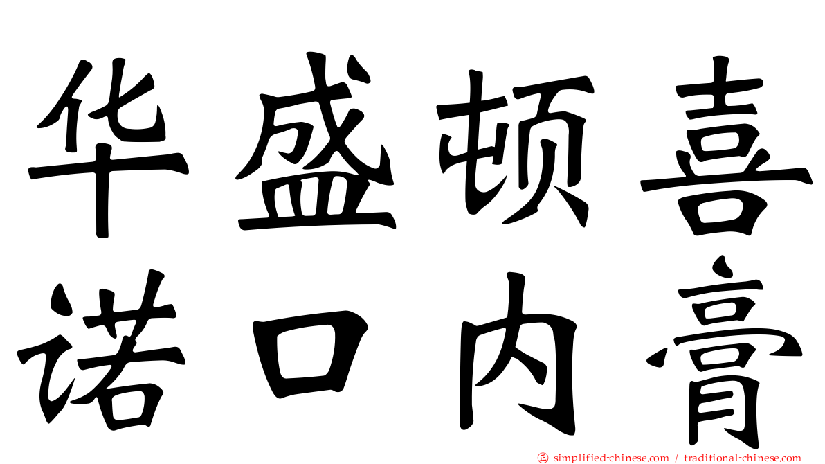 华盛顿喜诺口内膏