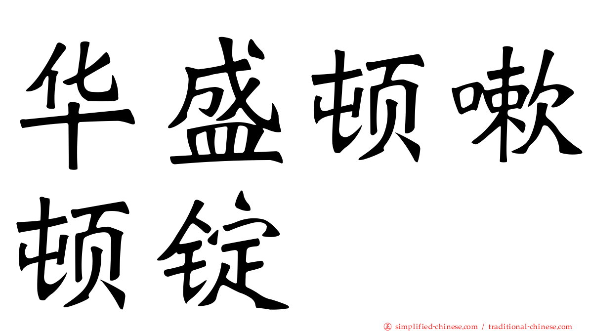 华盛顿嗽顿锭