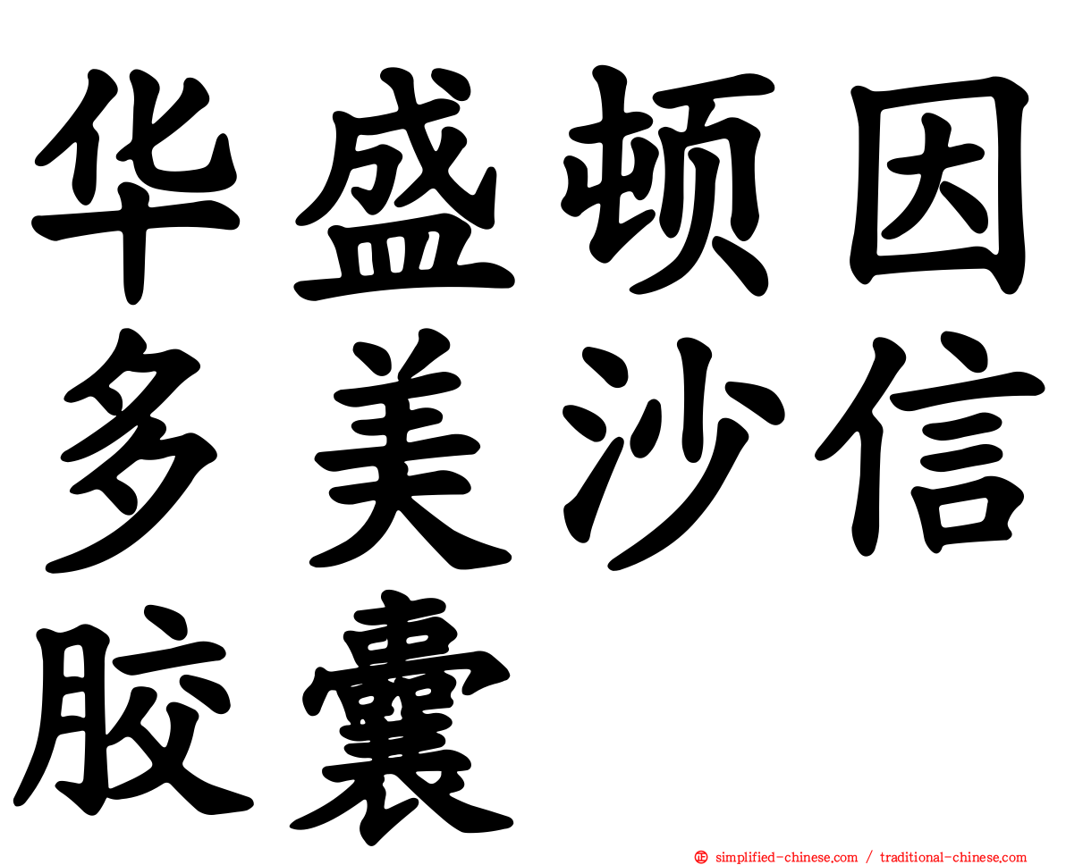 华盛顿因多美沙信胶囊