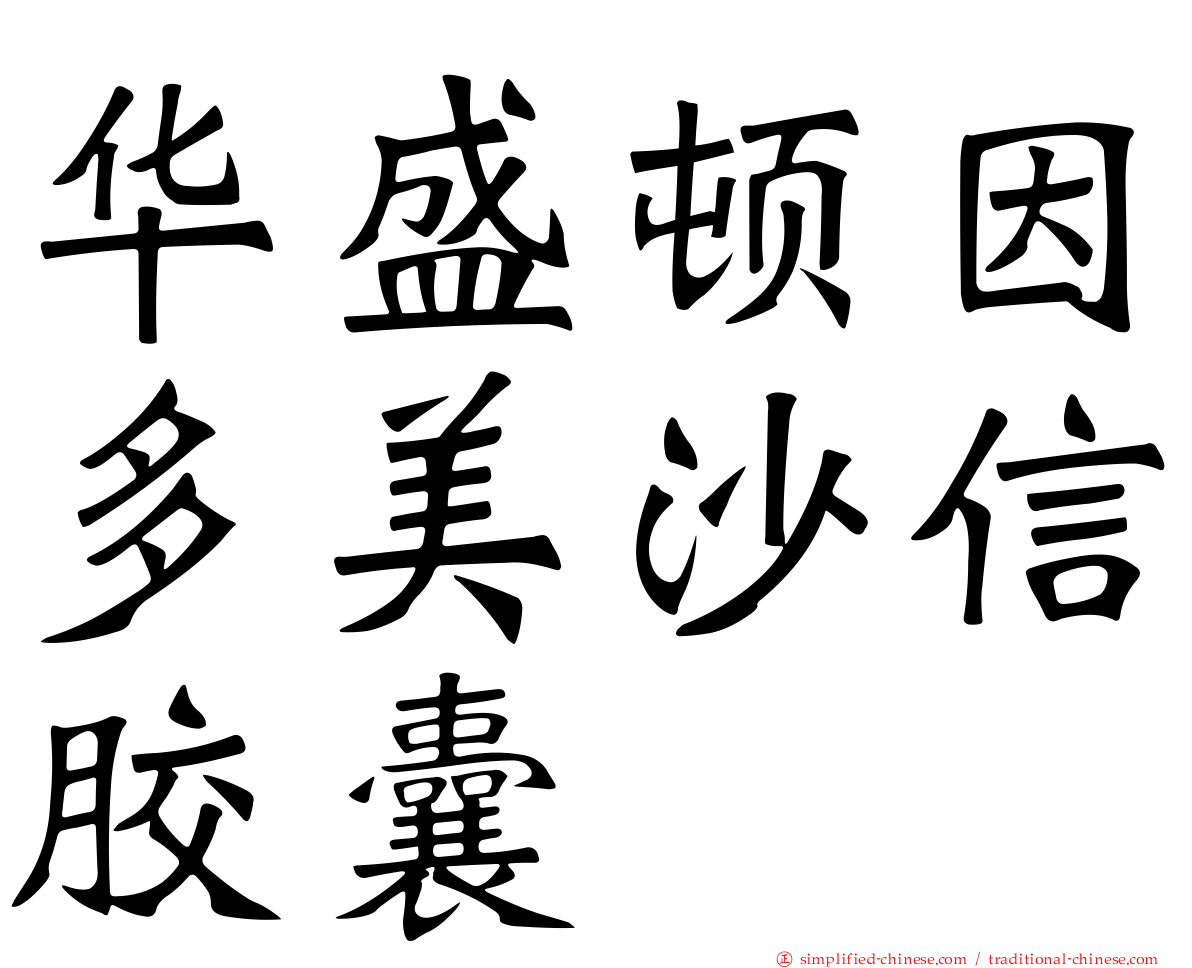 华盛顿因多美沙信胶囊