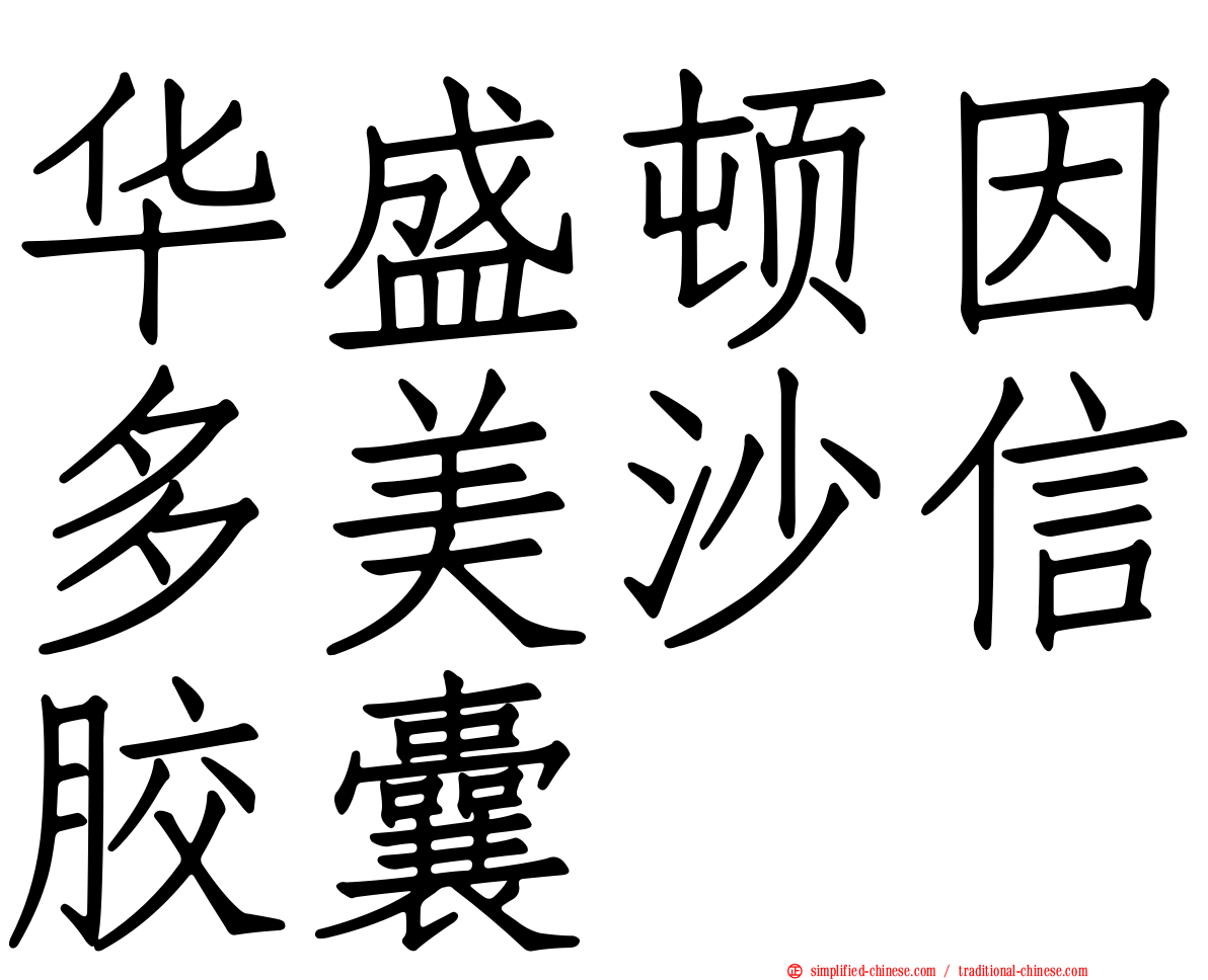 华盛顿因多美沙信胶囊