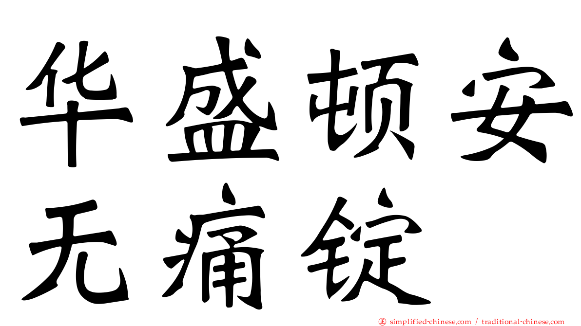 华盛顿安无痛锭