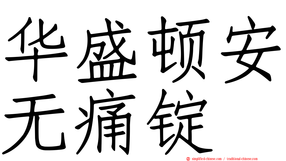 华盛顿安无痛锭