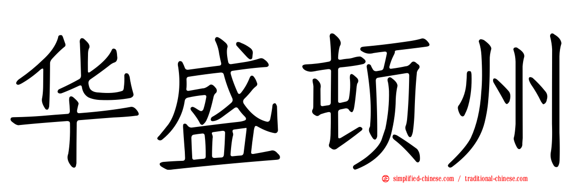 华盛顿州