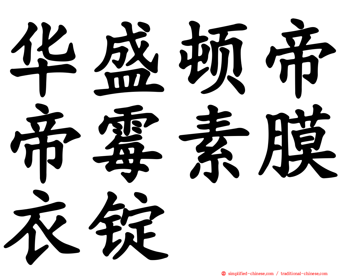 华盛顿帝帝霉素膜衣锭